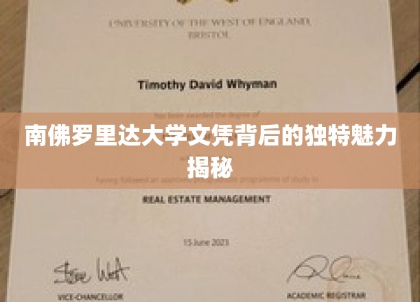 解码南佛罗里达大学文凭，揭秘名校背后的璀璨光环
