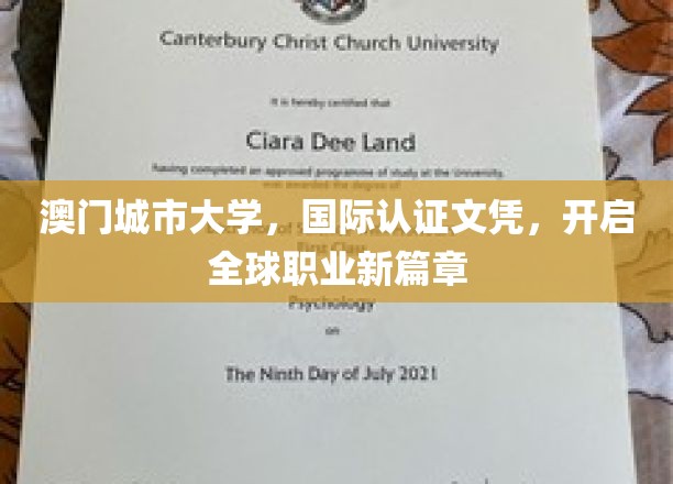 澳门城市大学，国际认证文凭，开启全球职业新篇章