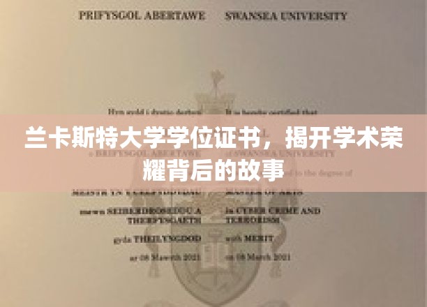 探寻兰卡斯特荣耀，揭秘学位证书背后的学术传奇