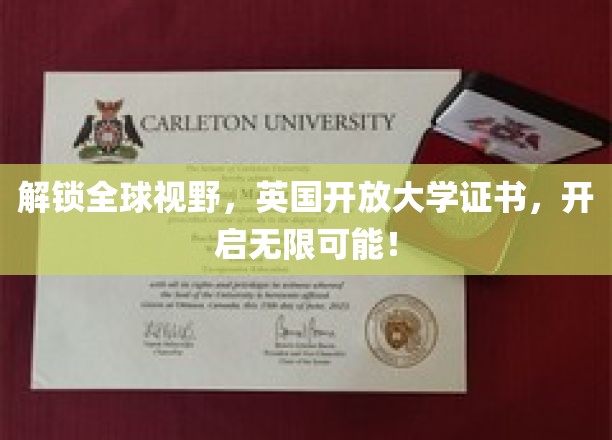 解锁全球视野，英国开放大学证书，开启无限可能！