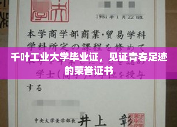 千叶工业大学毕业证书，镌刻着学子青春足迹的荣誉象征