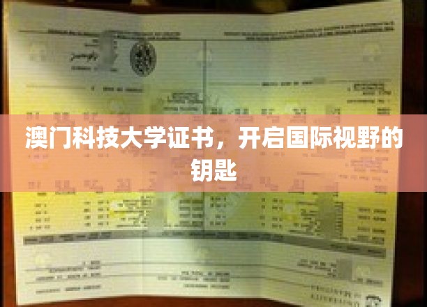 澳门科技大学文凭，解锁全球机遇之门