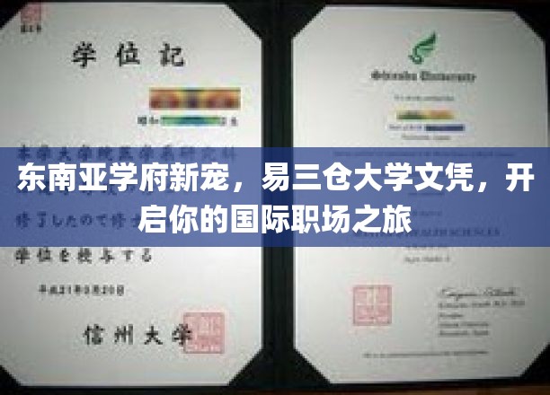 东南亚教育新地标，易三仓大学文凭，助你扬帆国际职场舞台