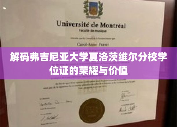 揭开弗吉尼亚大学夏洛茨维尔分校学位证的神秘面纱，荣耀与价值的双重解读