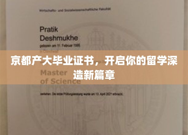 京都产业大学毕业证书，开启你的留学深造新篇章