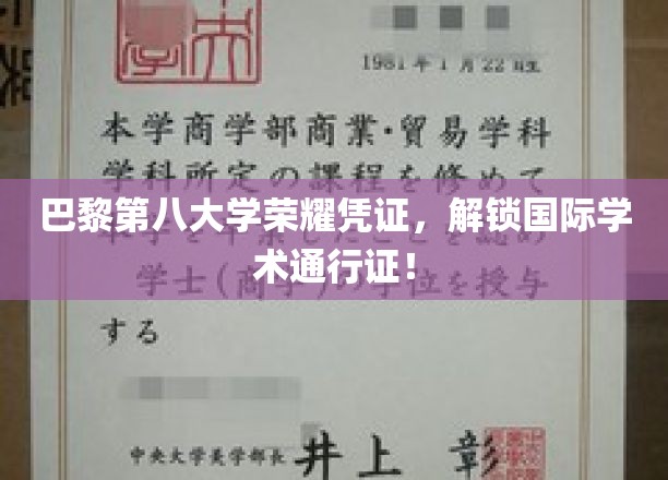 巴黎第八大学荣耀徽章，引领全球学术新里程