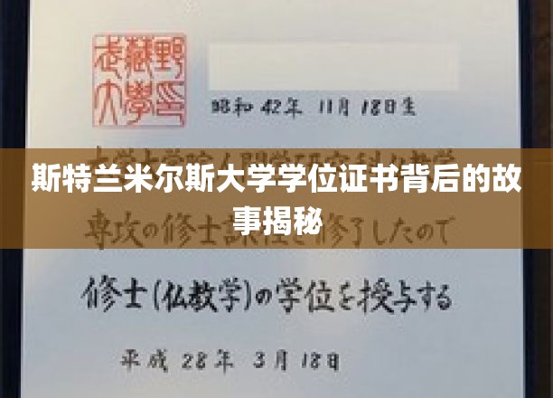 斯特兰米尔斯大学学位证书，揭开背后的传奇历程