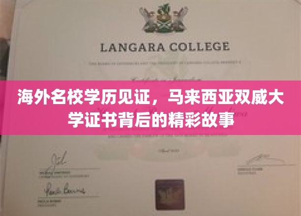 海外名校学历见证，马来西亚双威大学证书背后的精彩故事