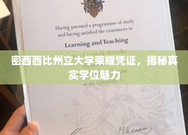 解码密西西比州立大学学位，探索荣耀背后的学术魅力