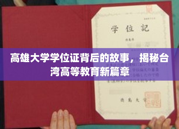 高雄大学学位证，揭开台湾高等教育变革的神秘面纱