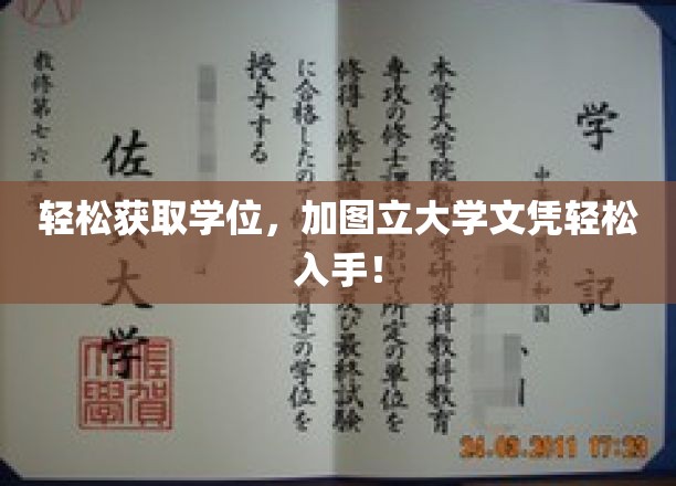 轻松解锁学历新境界，加图立大学文凭，一图掌握！