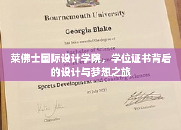 莱佛士国际设计学院，学位证书背后的设计与梦想之旅