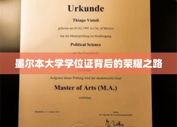 墨尔本大学学位证背后的荣耀之路