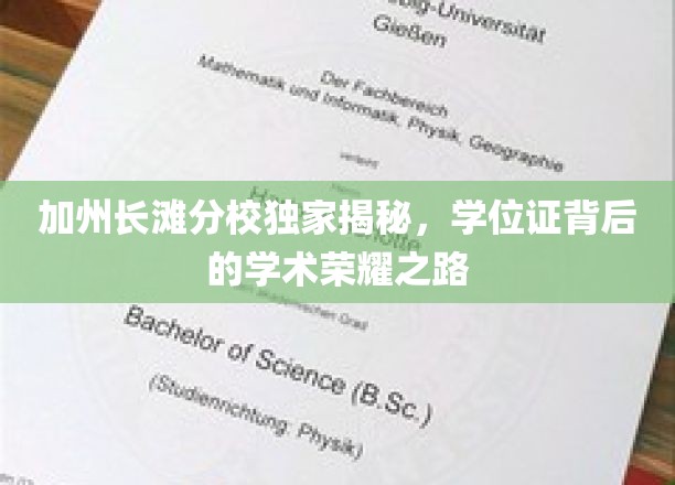 加州长滩分校独家揭秘，学位证背后的学术荣耀之路