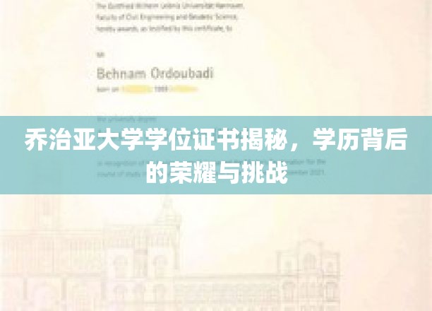 探寻乔治亚大学学位证书背后的荣耀之路，挑战与成就的交织