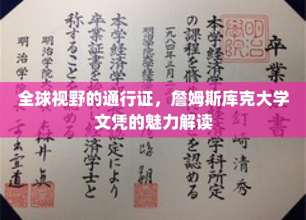 全球视野的通行证，詹姆斯库克大学文凭的魅力解读