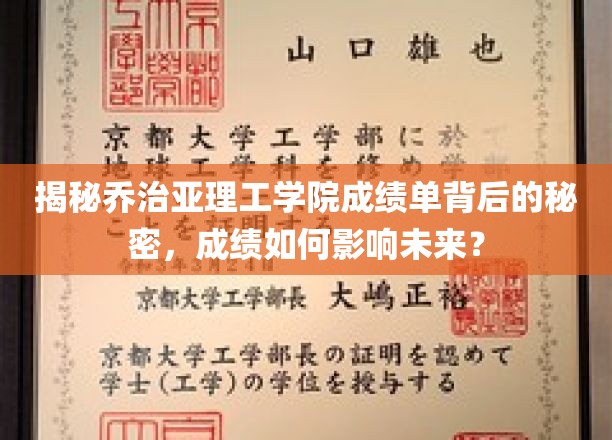 解码乔治亚理工学业成绩，揭秘未来职业之路的关键因素