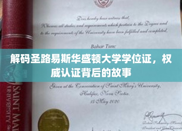 揭秘圣路易斯华盛顿大学学位证，权威认证背后的神秘之旅