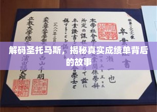 揭开圣托马斯传奇成绩单的神秘面纱