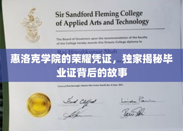 惠洛克学院的荣耀见证，揭秘毕业证背后的故事
