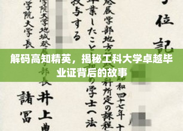 解码高知精英，揭秘工科大学卓越毕业证背后的故事