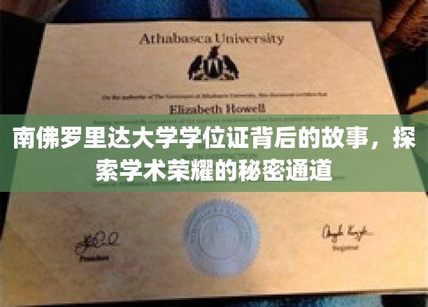 南佛罗里达大学学位证背后的故事，探寻学术荣耀的秘密通道