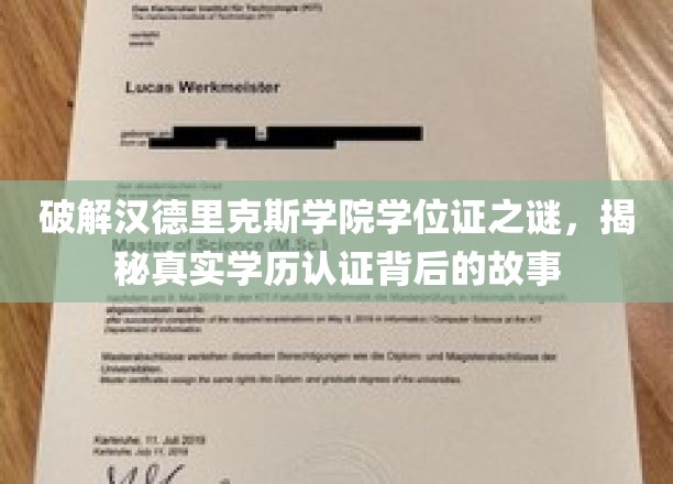 汉德里克斯学院学位证疑云，学历认证真相大起底