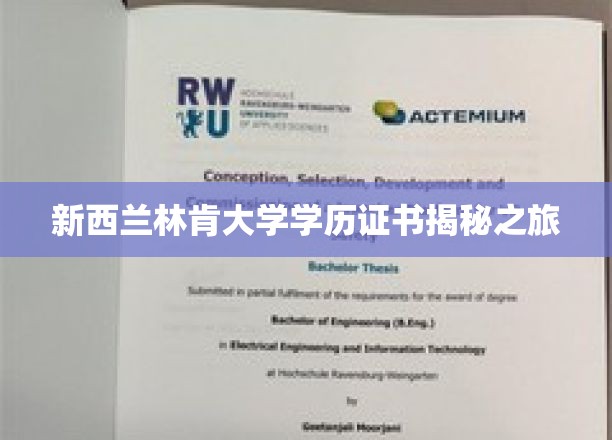 探秘新西兰林肯大学，学历证书背后的真实故事