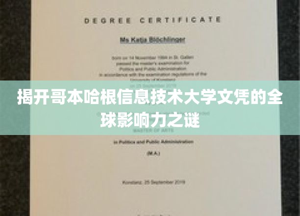 哥本哈根信息技术大学文凭，揭秘其国际认可度的秘密力量