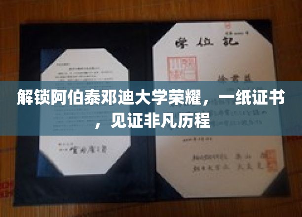 阿伯泰邓迪大学辉煌成就，证书铸就非凡人生旅程