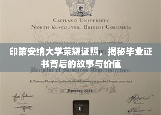 印第安纳大学荣耀证照，揭秘毕业证书背后的故事与价值