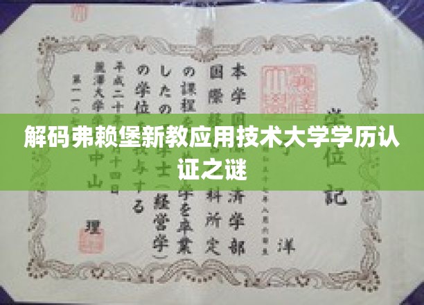 揭秘弗赖堡新教应用技术大学学历的全球认可密码