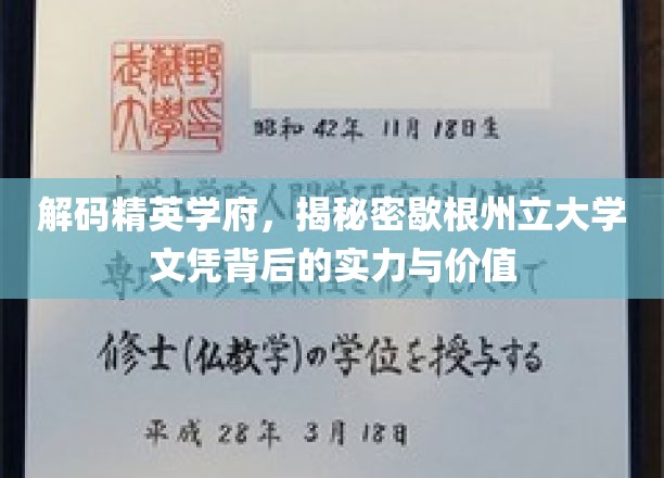 探索歇根州立大学，文凭背后的卓越实力与真实价值