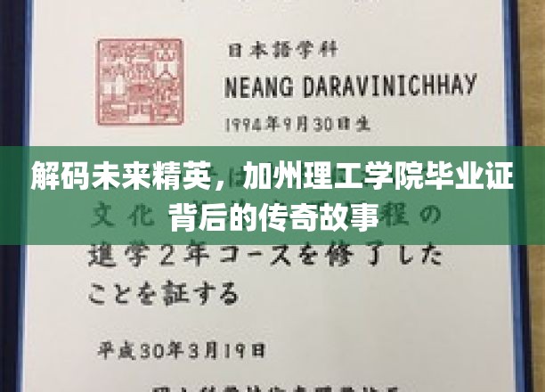 解码硅谷梦工厂，加州理工毕业证背后的卓越传奇