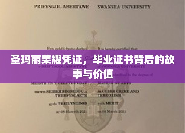 揭开圣玛丽荣耀凭证的神秘面纱，毕业证书背后的传奇与价值