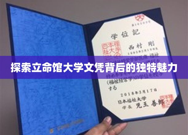 探索立命馆大学文凭背后的独特魅力