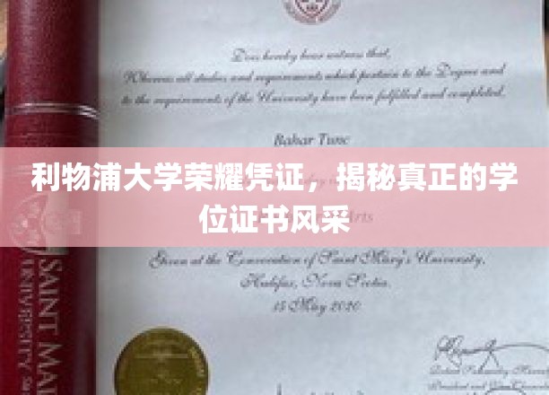 利物浦大学学位证书揭秘，探索荣耀凭证的奥秘与风采