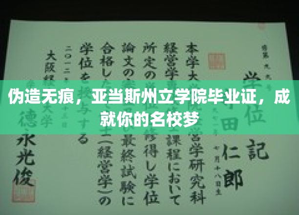 伪造无痕，亚当斯州立学院毕业证，成就你的名校梦