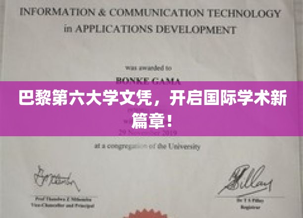 巴黎第六大学文凭，开启国际学术新篇章！