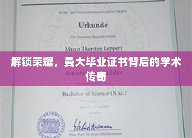 揭开曼大荣耀，探索毕业证书背后的学术传奇之旅