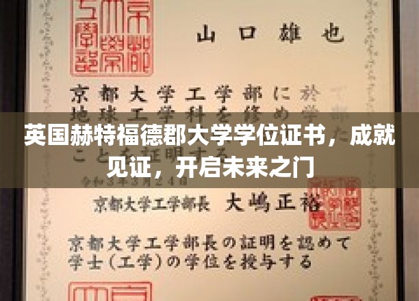 英国赫特福德郡大学学位证书，成就见证，开启未来之门