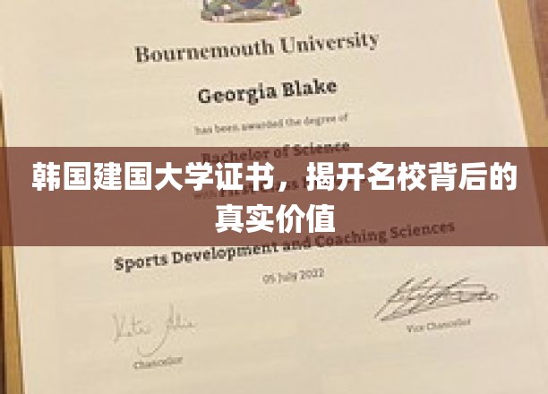 韩建国大学证书揭秘，名校背后的隐藏价值大公开