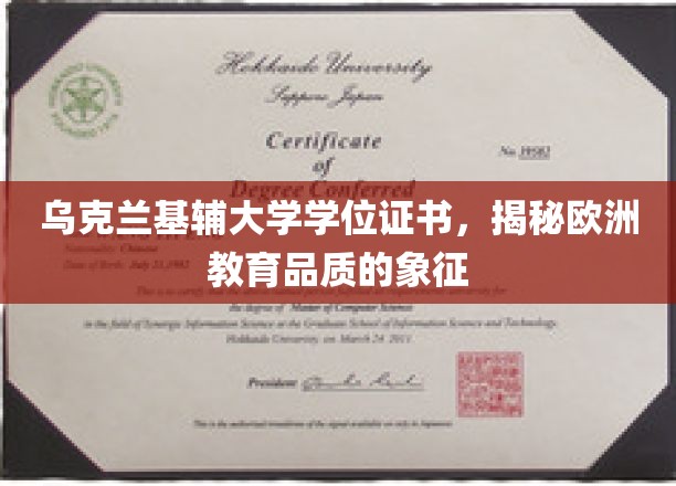 探索乌克兰基辅大学，欧洲教育品质的璀璨明珠