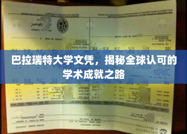 巴拉瑞特大学文凭，解锁全球认可的学术成就之路