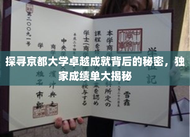 揭秘京都大学卓越成就背后的秘密，独家成绩单大揭秘