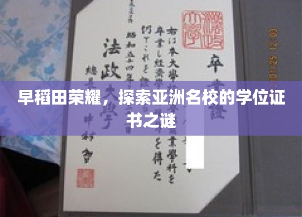 揭秘早稻田辉煌，探寻亚洲顶级学府学位证书背后的奥秘