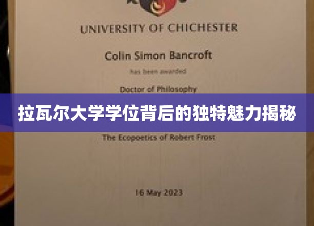揭秘拉瓦尔大学学位的独特魅力