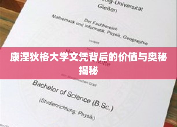 康大文凭内蕴，揭秘名校学历的真正魅力与价值
