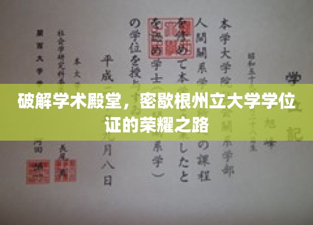 破解学术殿堂，密歇根州立大学学位证的荣耀之路