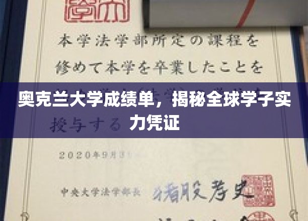 奥克兰大学成绩单，世界学子实力的无声证明